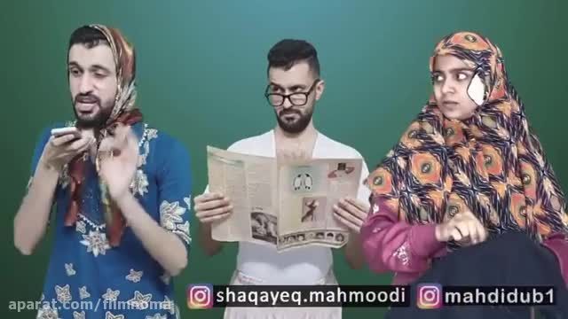 کلیپ خنده دار شقایق محمودی/چالش/طنز ایرانی