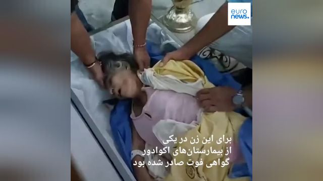 پیرزنی که گمان می‌رفت مرده در تابوت زنده شد! | ویدئو