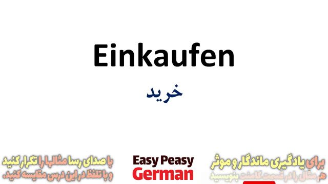 آموزش گام به گام زبان آلمانی با جملات روزمره واقعی در مورد خرید کردن (درس 54)
