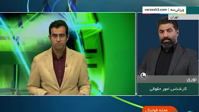 نوری: اسناد داخلی باشگاه چگونه منتشر شده است؟