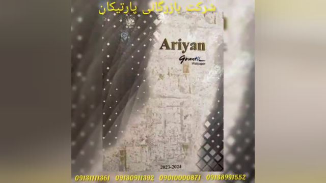 آلبوم کاغذ دیواری آریان ARIYAN