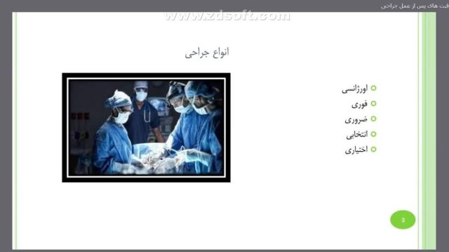 وبینار آموزش پرستاری در بخش جراحی | پایش جامع نگر بیماران بعد از عمل جراحی (جلسه 1 از 2)