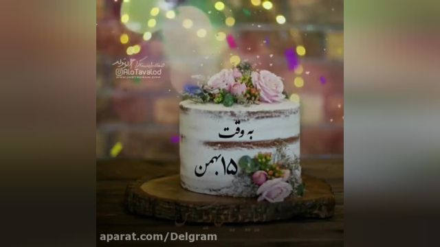 کلیپ تبریک تولد 15 بهمن || آهنگ تولد || تولدت مبارک عشقم