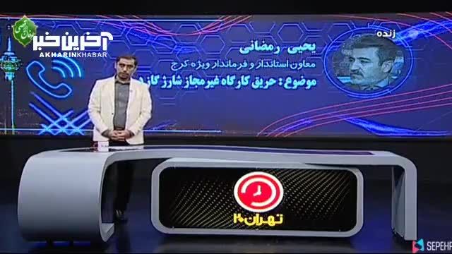 ماجرای صدای انفجار در کرج به روایت معاون استاندار
