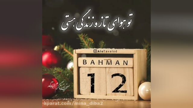 کلیپ تولد 12 بهمن ماهی مبارک || کلیپ تبریک تولد 12 بهمن