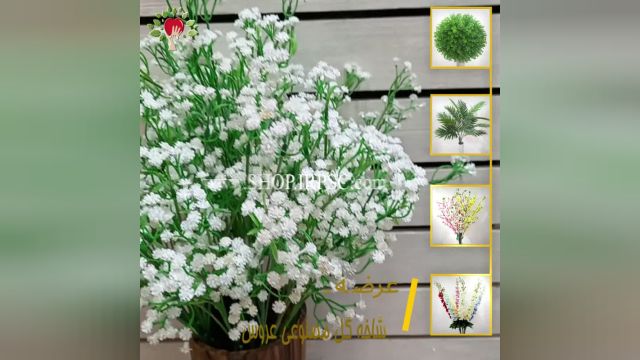 لیست شاخه گل مصنوعی عروس ارزان | فروشگاه ملی