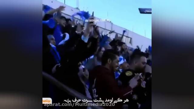 کلیپ زیبا و دلنشین برای تیم استقلال تهران