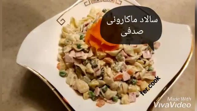 طرز تهیه سالاد ماکارونی صدفی خوشمزه و سه سوته