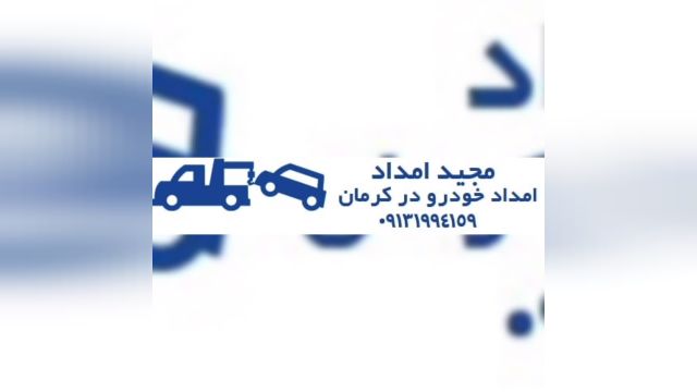 حمل خودرو با خودرو بر در کرمان