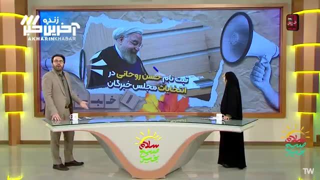 کنایه مجری صدا و سیما به ثبت نام حسن روحانی در انتخابات مجلس خبرگان