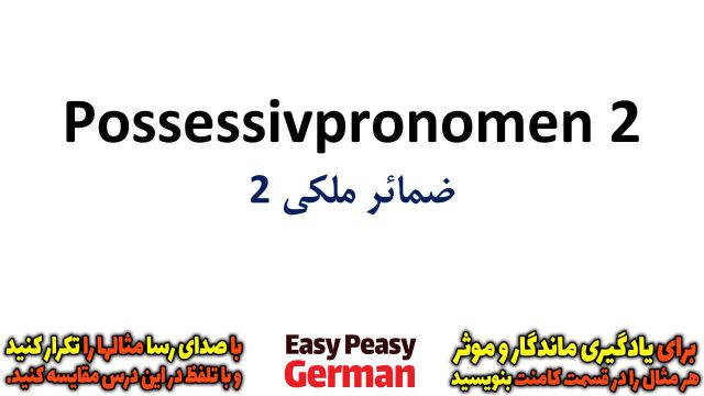 یادگیری جملات رایج روزمره زبان آلمانی | ضمائر ملکی 2 (درس 67)