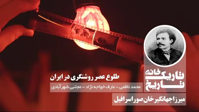 میرزا جهانگیرخان صوراسرافیل | پادکست تاریکخانه تاریخ از طلوع عصر روشنگری در ایران می گوید!