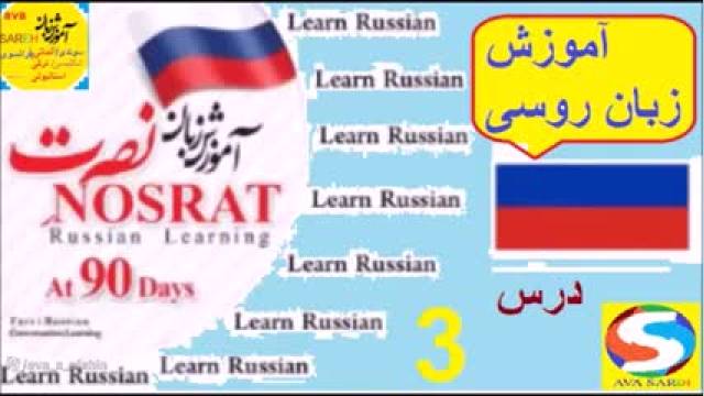 آموزش زبان روسی با نصرت | درس 3