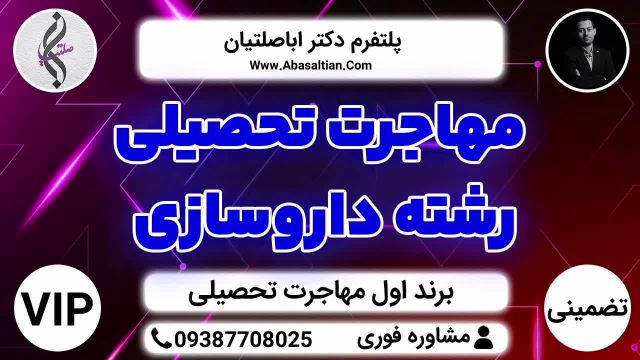 مهاجرت تحصیلی رشته داروسازی | تهیه مدارک اپلای | بالاترین سطح خدمات تضمینی VIP پزشکی ، دندانپزشکی ، داروسازی