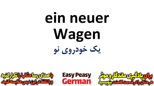 یادگیری آسان و سریع جملات روزمره آلمانی : آموزش صفت ها 1 | درس 78