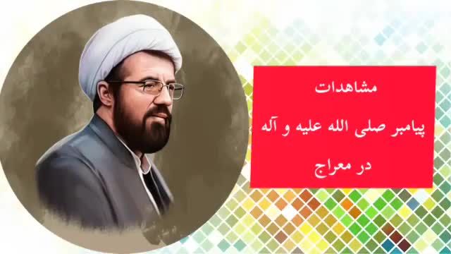 سخنرانی استاد عالی با موضوع قیامت ( مشاهدات پیامبر صلی الله علیه و آله در معراج )-360p