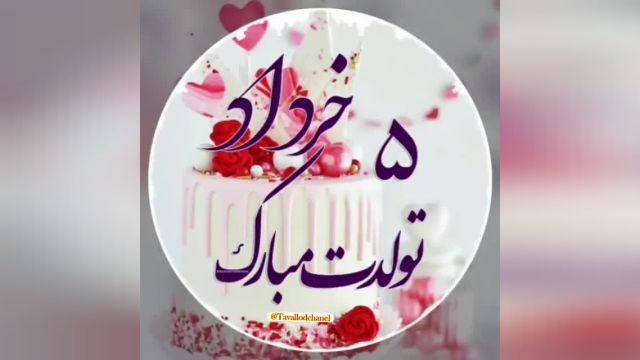 کلیپ تولد 5 خرداد | کلیپ شاد