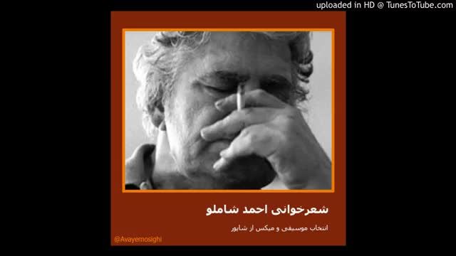 احمد شاملو / در آستانه
