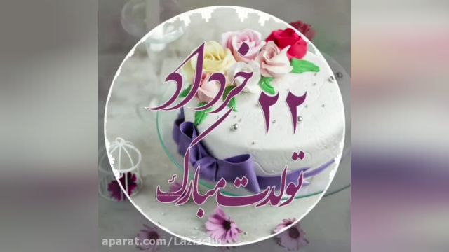 کلیپ تولد بیست و دوم خردادی عزیزم تولدت مبارک