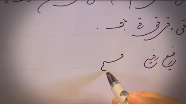 آموزش رایگان خط شکسته نستعلیق با خودکار | جلسه 10