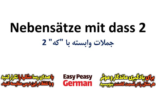 یادگیری جملات رایج زبان آلمانی با "جملات وابسته با که" (بخش 2) | درس 92