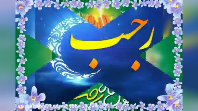 حلول ماه رجب بر تمام مسلمانان جهان مبارک باد