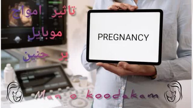 تاثیر اشعه موبایل بر جنین در دوران بارداری | عوارض استفاده از موبایل در بارداری