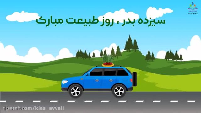 کلیپ سیزده به در برای کودکان