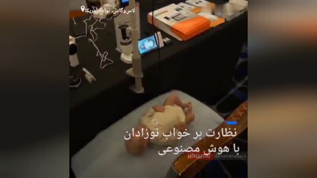 مراقبت از خواب نوزادان با استفاده از هوش نمایی | ویدیو