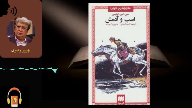 کتاب صوتی اسب و آدمش | اثر سی. اس. لوئیس