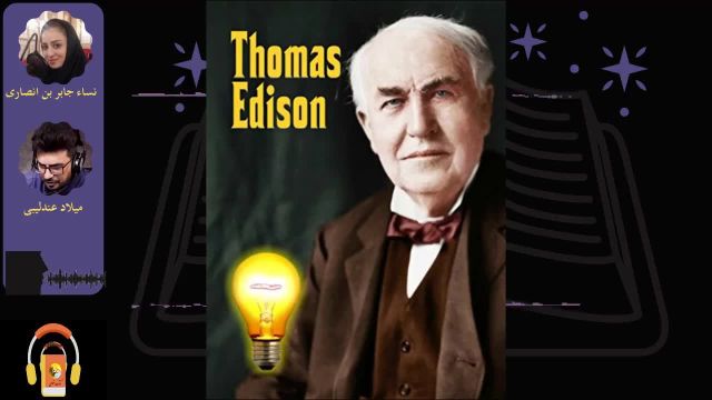 کتاب صوتی توماس ادیسون مخترع بزرگ آمریکایی | اثر لوئیس اگان