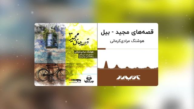 کتاب صوتی قصه های مجید 3 | بیل ، با صدای مهدی پاکدل