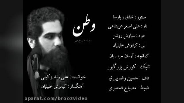 آهنگ وطن علی زند وکیلی (کنام شیران)