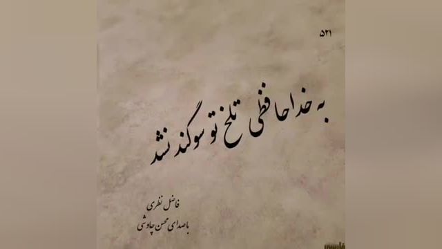 محسن چاوشی | آهنگ عاشقانه خداحافظی تلخ از محسن چاوشی
