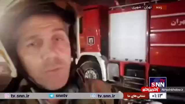 توضیحات سخنگوی آتش نشانی از حادثه آتش سوزی در جنوب تهران | ویدیو