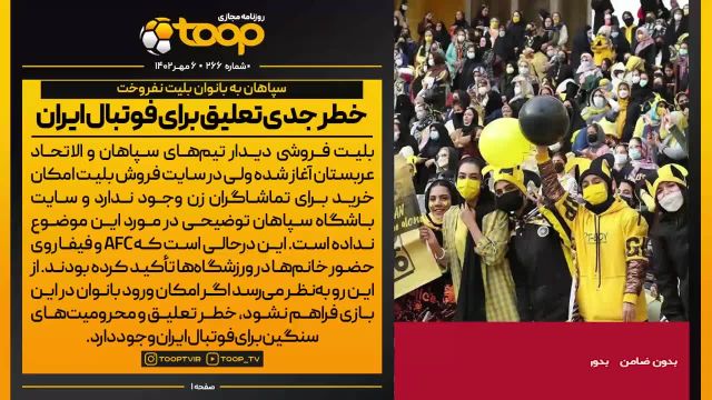 سپاهان به بانوان بلیت نفروخت | خطر جدی تعلیق برای فوتبال ایران