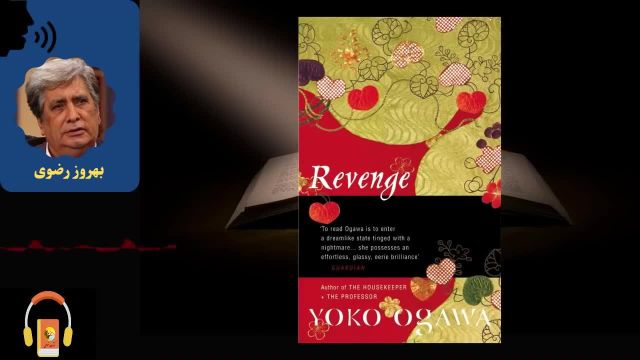 کتاب صوتی مجموعه داستان انتقام | اثر یوکو اوگاوا
