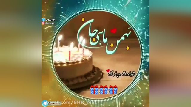 کلیپ تبریک تولد || بهمن ماهی جان تولدت مبارک