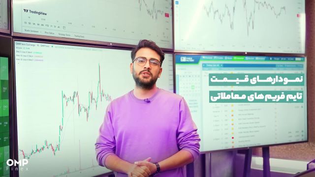 بررسی نمودارها و تایم‌فریم معاملاتی، پاشنه آشیل یک ترید حرفه‌ای | ompfinex