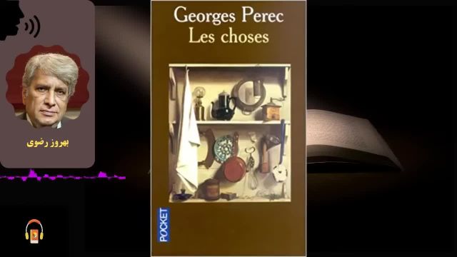 کتاب صوتی چیزها، داستانی از سالهای 1960 | اثر ژرژ پِرِک