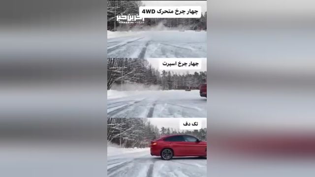 تجربه عملکرد خودرو در برف با حالت‌های رانندگی مختلف