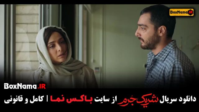 شریک جرم سریال جدید ایرانی قسمت اول و دوم دانلود