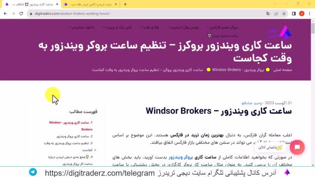 ‫ساعت کاری ویندزور - اختلاف ساعت بروکر Windsor با ایران - ویدیو 08-29