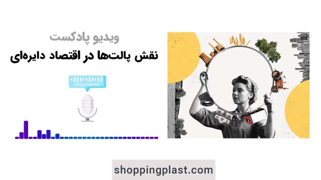 نقش پالت ها در اقتصاد دایره ای | شاپینگ پلاست