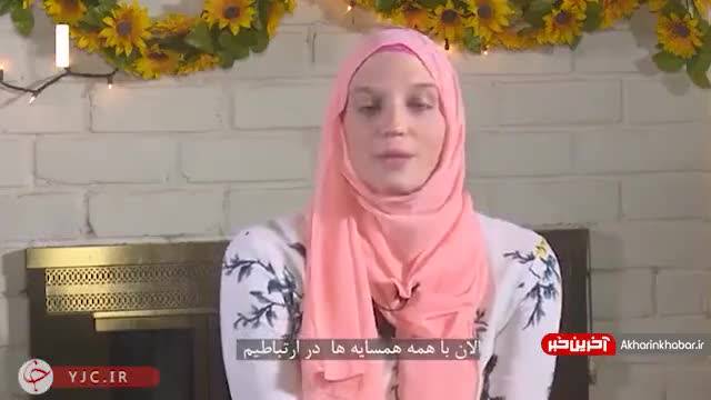 صحبت‌های یک دختر تازه مسلمان شده آمریکایی | ویدیو