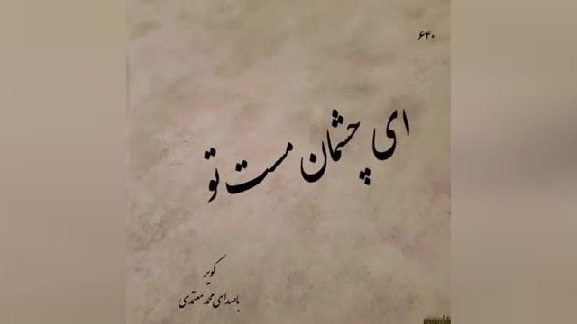 محمد معتمدی | آهنگ عاشقانه کوه از محمد معتمدی