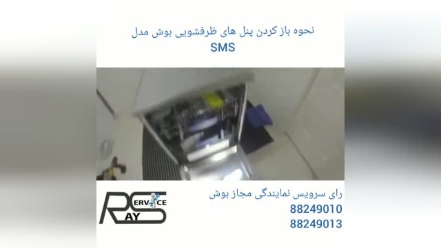 نحوه باز کردن پنل (درب بالا و اطراف) ماشین ظرفشویی بوش مدل SMS