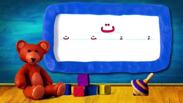 جمع‌ بندی آهنگهای شاد کودکانه برای آموزش حروف الفبای فارسی به کودکان