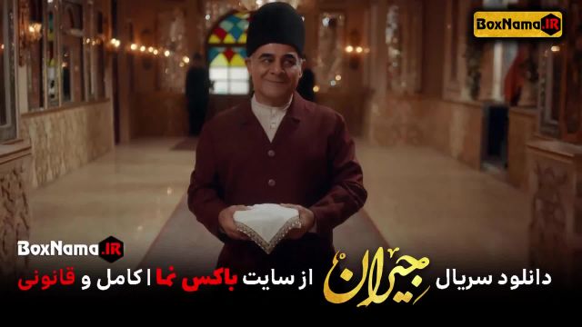 دانلود و خرید قانونی سریال جیران - قسمت 45 چهل و پنجم فیلم جیران حسن فتحی