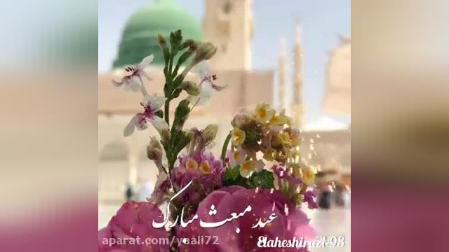 کلیپ بسیار شاد به مناسبت عید مبعث پیامبر اکرم ص  | کلیپ تبریک